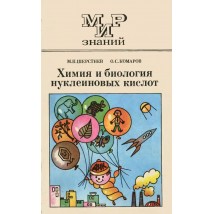 Шерстнев М. П., Комаров О. С., Химия и биохимия нуклеиновых кислот, 1990